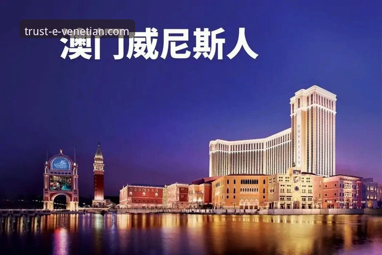 威尼斯人官网地址 揭秘威尼斯人官网地址:一个创新探索者的深度解析与前瞻指南